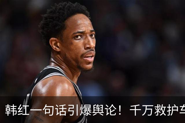 韩红一句话引爆舆论！千万救护车采购被指存疑，月捐用户纷纷关闭通道，公益信任危机到底伤了谁？
