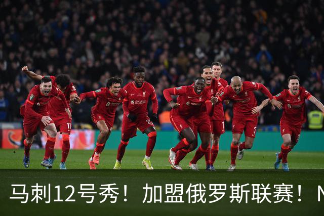 马刺12号秀！加盟俄罗斯联赛！NBA生涯宣告结束