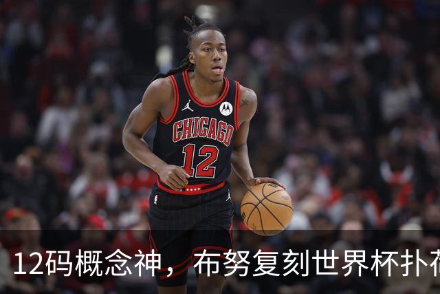 12码概念神，布努复刻世界杯扑荷兰神技，站着移动挡出点球