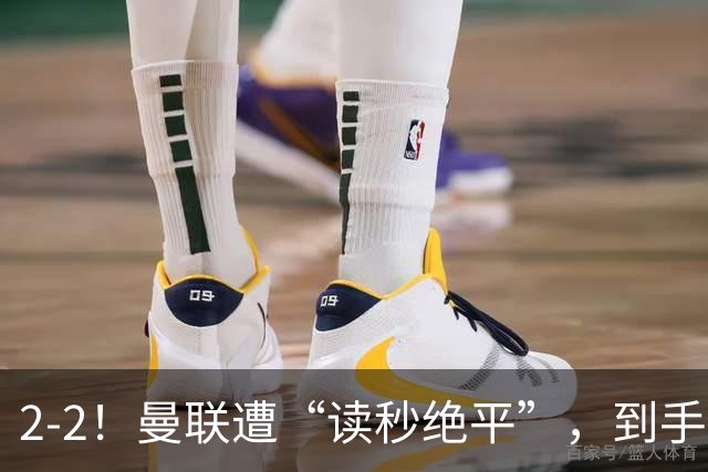 2-2！曼联遭“读秒绝平”，到手的鸭子飞了，强力中锋硬砸埃弗顿