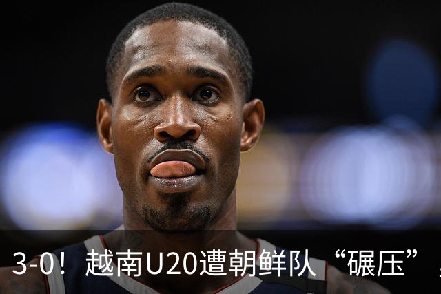 3-0！越南U20遭朝鲜队“碾压”，12分钟丢掉3球，给国足上了一课