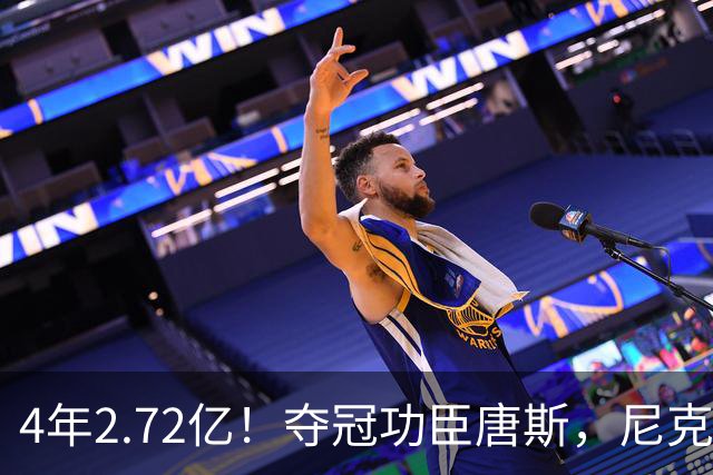 4年2.72亿！夺冠功臣唐斯，尼克斯该不该买单？