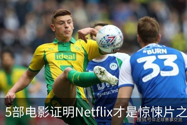 5部电影证明Netflix才是惊悚片之王