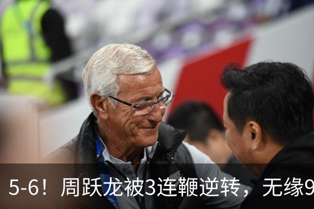 5-6！周跃龙被3连鞭逆转，无缘91万奖金，丁俊晖将战6冠王冲决赛