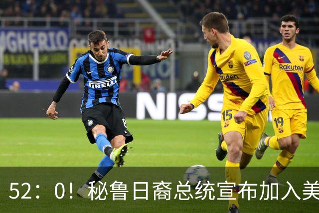 52：0！秘鲁日裔总统宣布加入美同盟，国会要求必须给个解释！