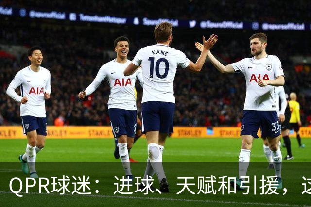 QPR球迷：进球、天赋和引援，这赛季乐观多了