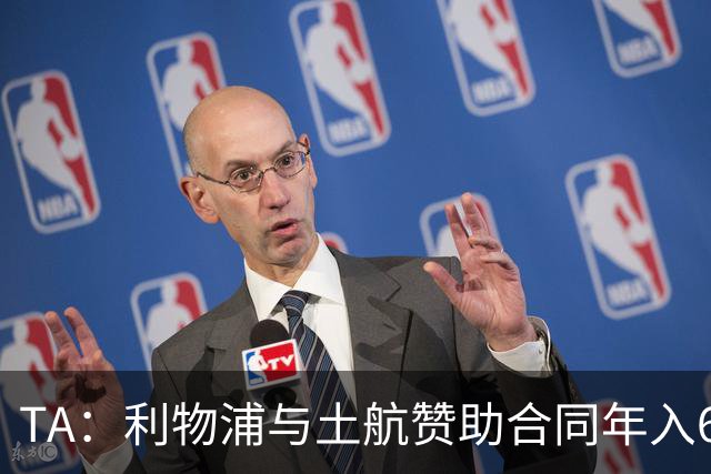 TA：利物浦与土航赞助合同年入6000万英镑，与曼联高通相当