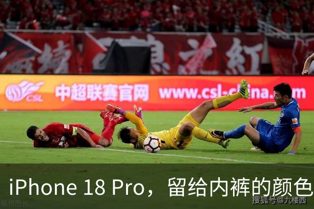 iPhone 18 Pro，留给内裤的颜色不多了
